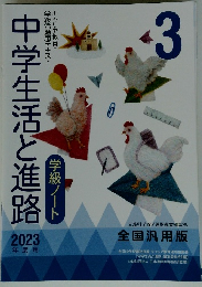 中学生活と進路　2003年3月