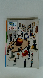 美術資料　島根県造形教育研究会編