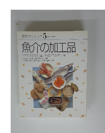 素材クッキング5　魚介の加工品