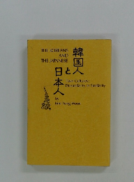 THE KOREANS AND THE JAPANESE 韓国人と日本人　Twin Cultures: Dissimilarity in Similarity