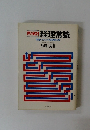 再検討 経理常識　間違いだらけの経理総点検