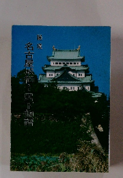 名古屋城御土居下物語