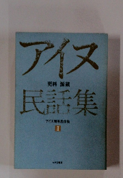 アイヌ民話集