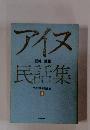 アイヌ民話集