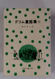 グリム童話集(5)