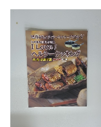 I love！ヘルシークッキング 肉・魚・お菓子編