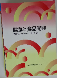 健康と食品開発　消費者のヘルシーニーズをさぐる