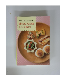 離乳食幼児食コーディネーター講座離乳食・幼児食レシピ集58