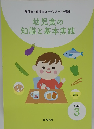 離乳食・幼児食コーディネーター講座幼児食の知識と基本実践