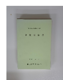 研究報告書 平成3年3月
