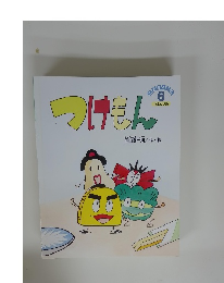 こどものくに　6　つけもん