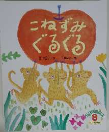 こねずみぐるぐる