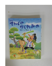 てんぐのかくれみの