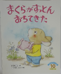 まくらがすっとん おちてきた