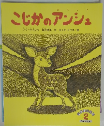 こじかのアンシュ