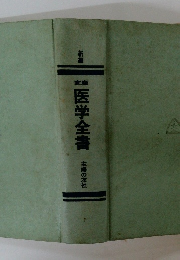 新福　医学全書　主婦の友社
