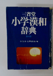 小学漢和辞典　4