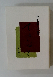 柳家小満ん口演用「てきすと」　その十三