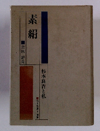 素絹　杉本良吉と私　吉田 好尚