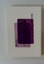 柳家小満ん口演用　てきすと　その十四