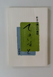 柳家小満ん口演用 てきすと その七