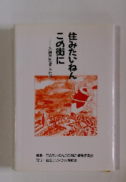 住みたいねんこの街に　入居差別おことわり