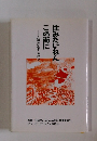 住みたいねんこの街に　入居差別おことわり
