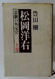 悲劇の外交官　上巻　松岡洋右