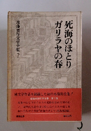 ガリラヤの春死海のほとり　遠藤周作文学全集 7