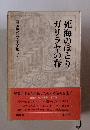 ガリラヤの春死海のほとり　遠藤周作文学全集 7