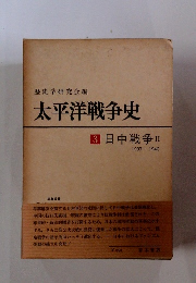 太平洋戦争史　3　日中戦争II　1937-1940