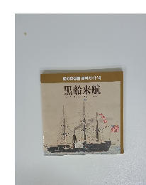 船の科学館資料ガイド4　黒船来航　