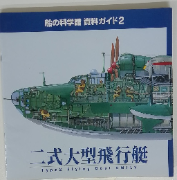 二式大型飛行艇