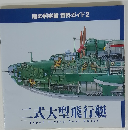 二式大型飛行艇