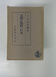 支那の現實と日本