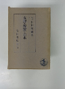 支那の現實と日本