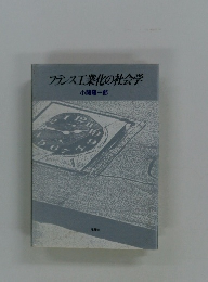 フランス工業化の社会学