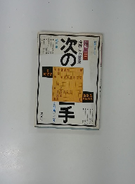 加藤一二三将棋実力養成　次の一手