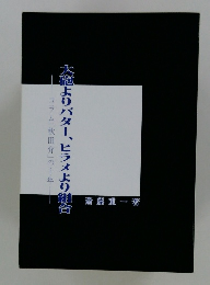 大砲よりバター、ヒラメより組合　コラム「秋田弁」の十年