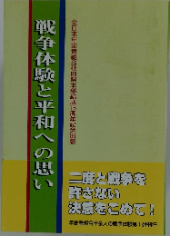 戦争体験と平和への思い