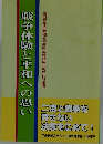 戦争体験と平和への思い