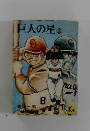 巨人の星16