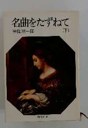 名曲をたずねて　下