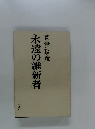 永遠の維新者葦津珍彦