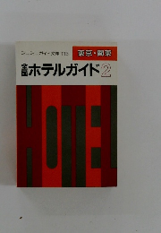 ホテルガイド2