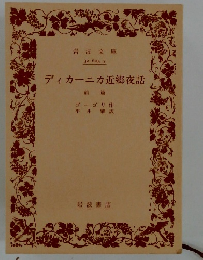 ディカーニカ近郷夜話