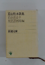 若山牧水歌集