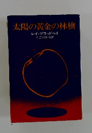 太陽の黄金の林檎　レイ・ブラッドベリ