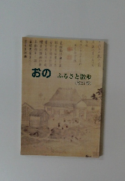 おのふるさと散歩　(改訂版)
