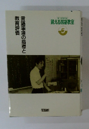 言語事項の指導と教育評価